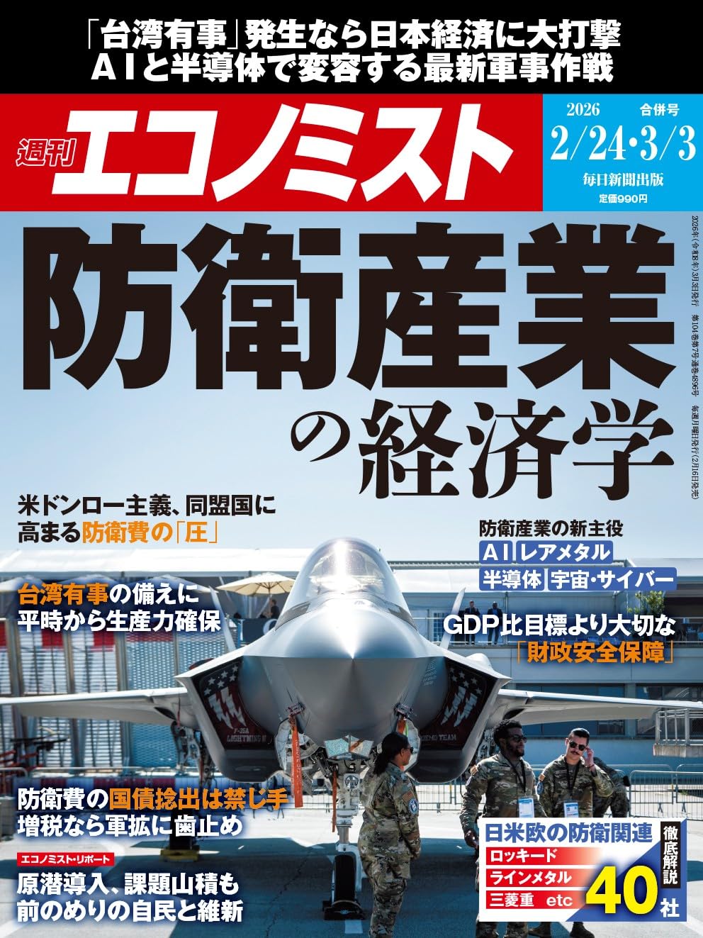 週刊エコノミスト 2026年2/24・3/3合併号【特集:防衛産業の経済学